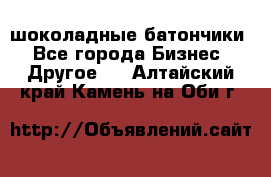 шоколадные батончики - Все города Бизнес » Другое   . Алтайский край,Камень-на-Оби г.